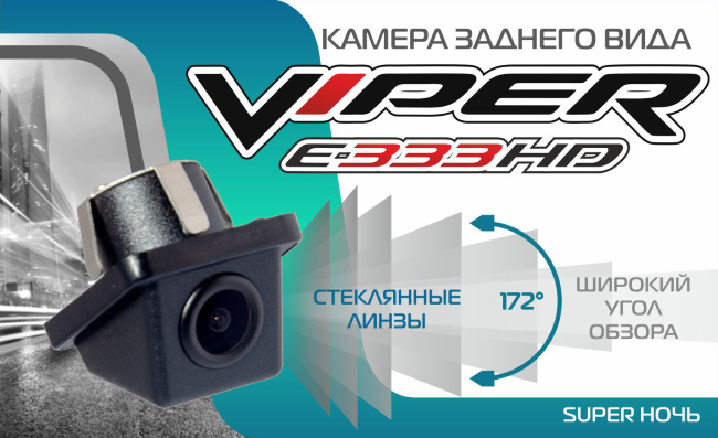 Viper E333 HD Super ночь универсальная камера